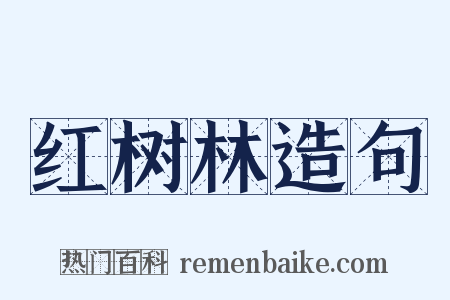 红树林造句是什么意思的图片